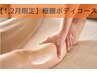 【1,2月限定】ポールシェリー・極暖ボディコース90分¥18,150⇒¥15,950にて