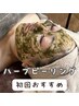 【初回】肌質改善!酵素とiPS細胞でお肌を強く。ハーブピーリング¥18,150→
