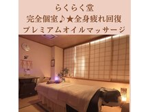 中国整体 らくらく堂の雰囲気（完全個室癒しの時間で自分のご褒美♪オリジナルスペシャルコース）