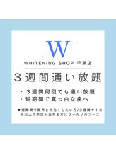 ホワイトニングショップ 千葉店/３週間通い放題ホワイトニング