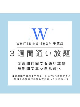 ホワイトニングショップ 千葉店/３週間通い放題ホワイトニング