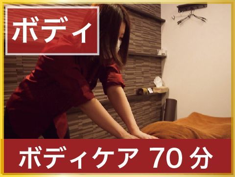 【しっかり休める】ボディマッサージ　70分 5000円　【ちょっと長めが◎】