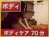 【とってもお得】ボディマッサージ　70分 5000円　【ちょっと長めが◎】