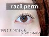 《racilデザインパーマ》パリジェンヌと違ったデザインに♪韓国風など