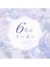 6月限定！新規HBL¥6,980→¥5,000