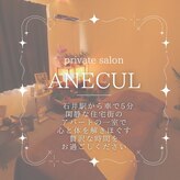 アネクル(ANECUL)