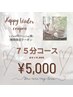 Happy coupon♪11/10~11/14期間限定！75分コース￥11000→￥5000！