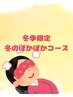 *冬季限定*冬のぽかぽか組み合わせ★120分