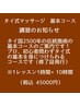 タイ式マッサージ基本コース・受講者募集スタート! 計5名限定
