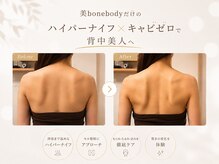 ビボーン ボディ(美bone body)