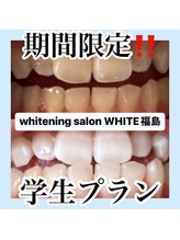 ホワイトニングサロン ホワイト(WHITE)/学生期間限定プラン