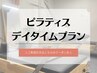 【昼割】ピラティス平日限定☆デイタイム割引☆