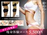 【痩身】圧倒的結果のボディ大改造☆痩身体験コース￥14300→￥5500