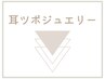 目次◆耳ツボジュエリー