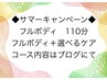 ★サマーキャンペーン★フルボディ110分26000円→15000円