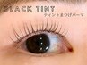 【全員】《ブラックティント》　まつげパーマ
