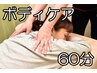 『定番コース』　全身ボディケア 60分(ヘッド付き)　￥5500→￥4400