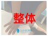 【期間限定】おためし整体コース〈60分〉　5,500円⇒3,500円