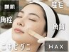 《顔脱毛》フェイスワックス パック仕上げ付き 男性も◎