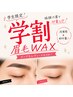 【学割】黄金比アイブロウWax脱毛￥4500