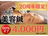 20周年限定企画★くすみ、たるみ【美容鍼】通常12,000円→初回4,000円