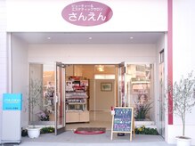 ビューティーアンドエステティックサロン さんえん 本渡店