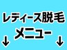 レディース脱毛メニューはこちらより↓お選び下さい