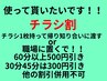 チラシ1枚持って帰って友達渡すor職場に置くで500円オフ　60分以下300円引き