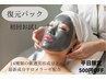 【平日10~15時限定500円OFF】四国初!お肌復元パック!白玉肌へ★初回お試し