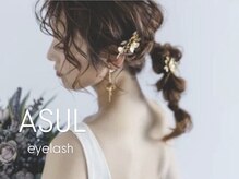 アスール アイラッシュ(ASUL Eyelash)