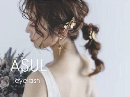 アスール アイラッシュ(ASUL Eyelash)の写真