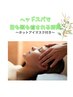 【極上☆骨格補正ヘッドスパ】姿勢矯正+小顔矯正+ヘッドスパ100分¥9900