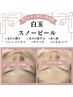 【白玉スノーピール】今だけ3500円☆黒ずみ・ニキビ・毛穴ケア＋肌質改善☆