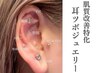 美肌改善特化耳ツボジュエリー&ツボマッサージ　30分¥5500→¥5,000