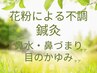 【花粉による不調の方必見!】 鼻水・鼻づまり・目のかゆみケア鍼灸4400円