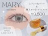 【再来】目の縦幅UP！★上下まつ毛パーマ＆極上トリートメント付