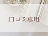 【ホットペッパー以外のリピーター様】☆口コミ専用☆
