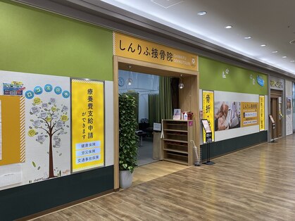 しんりふ接骨院の写真