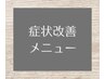 症状改善メニューはこちら