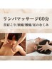 【新規/男性】肩こりや足のむくみに♪疲労回復全身リンパマッサージ60分