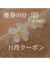 冬眠しない体づくり！オーダー痩身　【60分】×3回　￥31,650→¥30,000
