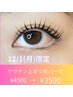 【12月1日月(月)本日限定】 ケラチン上まつ毛パーマ ¥4500→¥3500