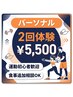 【新規】パーソナルトレーニング2回体験 運動初心者歓迎￥5,500