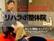 リハラボ整体院の写真