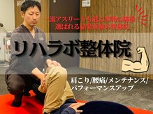 リハラボ整体院