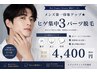 【men's】第一印象UP★ヒゲ集中3パーツケア（鼻下・ほほ・あご）　￥4400