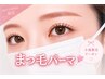 〈小池限定〉デビュー Campaign☆*。（パリジェンヌorパーマ）