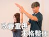 【平日10時～15時限定】初回５００円引き★オーダーメイド整体 60分￥3,800