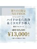 【曇りの日限定】ハイドロ毛穴洗浄+ミコステラ導入贅沢フルコース