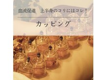 サロン ド ラペ(Salon de La paix)の雰囲気（上半身の凝りがお辛い方におすすめ！カッピング！血流促進◎）